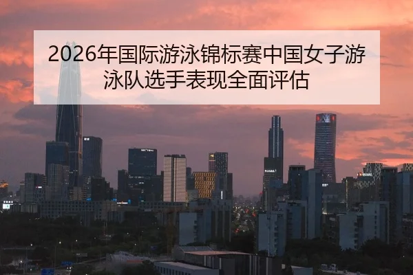 nian-guo-ji-you-yong-jin-biao-sai-zhong-guo-nv-zi-you-yong-dui-xuan-shou-biao-xian-quan-mian-ping-gu-2-208.jpg