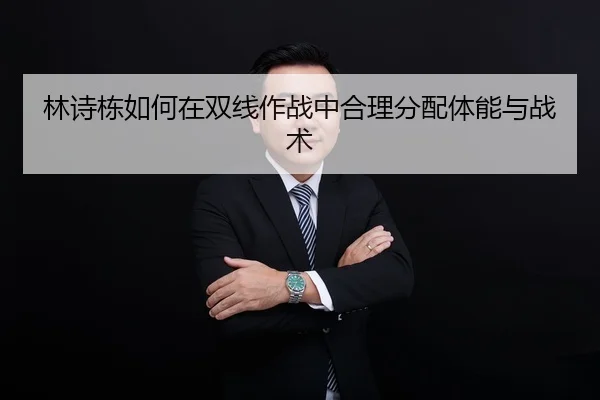 lin-shi-dong-ru-he-zai-shuang-xian-zuo-zhan-zhong-he-li-fen-pei-ti-neng-yu-zhan-shu-2-110.jpg