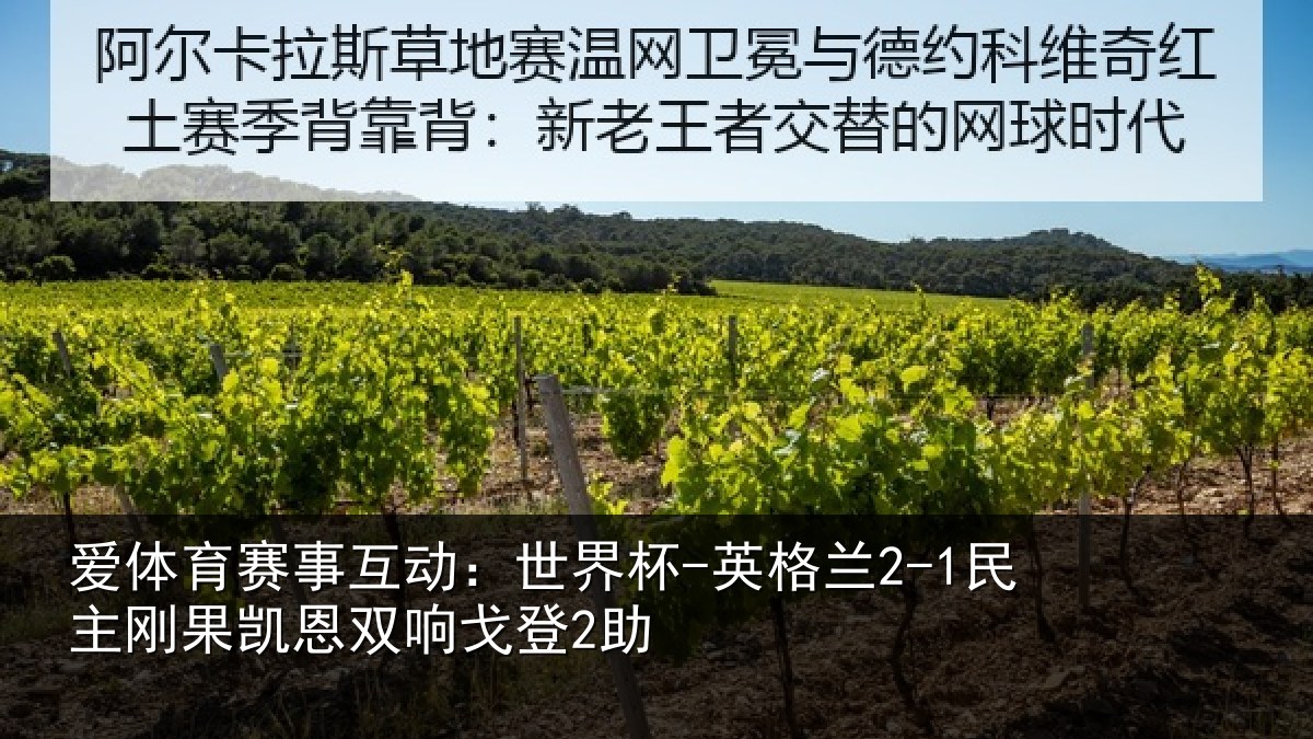 爱体育赛事互动:世界杯-英格兰2-1民主刚果凯恩双响戈登2助