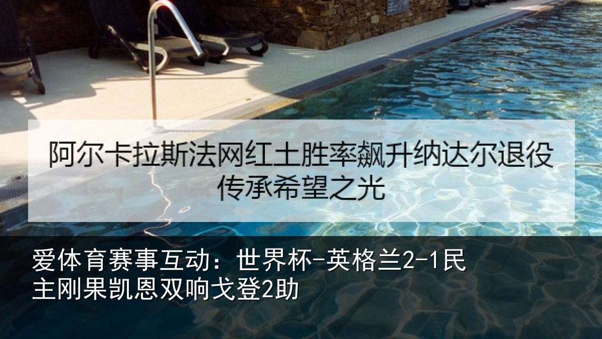爱体育赛事互动:世界杯-英格兰2-1民主刚果凯恩双响戈登2助