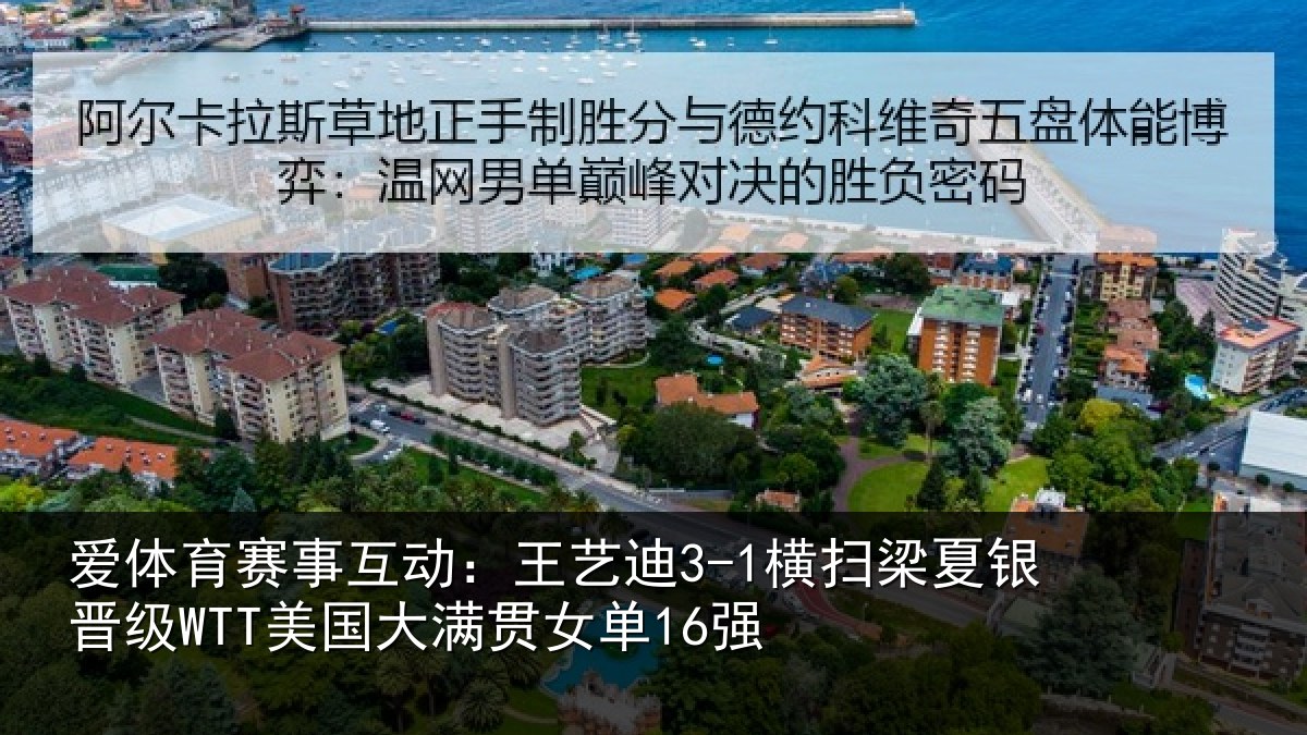 爱体育赛事互动：王艺迪3-1横扫梁夏银晋级WTT美国大满贯女单16强