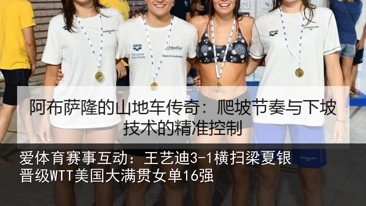 爱体育赛事互动：王艺迪3-1横扫梁夏银晋级WTT美国大满贯女单16强