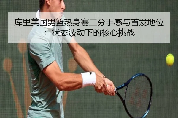 ku-li-mei-guo-nan-lan-re-shen-sai-san-fen-shou-gan-yu-shou-fa-di-wei-zhuang-tai-bo-dong-xia-de-he-xin-tiao-zhan-2-694.jpg