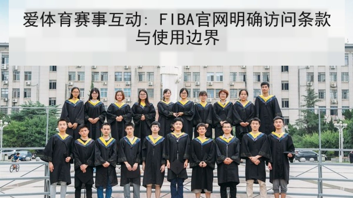爱体育赛事互动: FIBA官网明确访问条款与使用边界 爱体育赛事互动: FIBA官网明确访问条款与使用边界