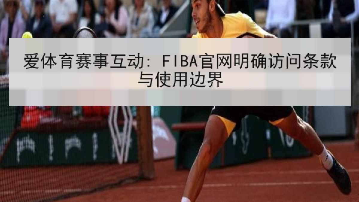 爱体育赛事互动: FIBA官网明确访问条款与使用边界