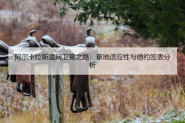 a-er-ka-la-si-wen-wang-wei-mian-zhi-lu-cao-di-shi-ying-xing-yu-de-yue-qian-biao-fen-xi-2-924.jpg