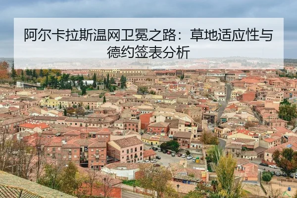 a-er-ka-la-si-wen-wang-wei-mian-zhi-lu-cao-di-shi-ying-xing-yu-de-yue-qian-biao-fen-xi-3-580.jpg