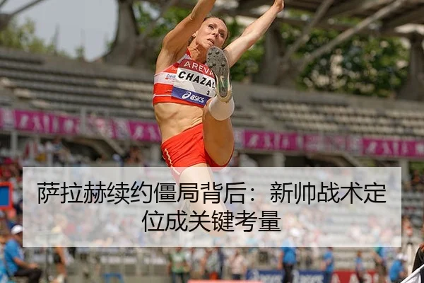 sa-la-he-xu-yue-jiang-ju-bei-hou-xin-shuai-zhan-shu-ding-wei-cheng-guan-jian-kao-liang-2-429.jpg
