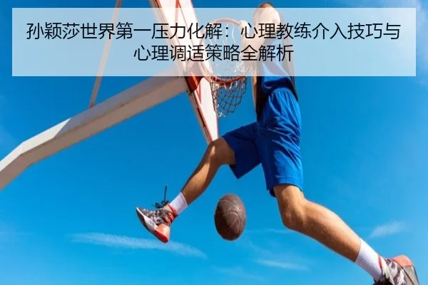 sun-ying-sha-shi-jie-di-yi-ya-li-hua-jie-xin-li-jiao-lian-jie-ru-ji-qiao-yu-xin-li-tiao-shi-ce-lve-quan-jie-xi-2-915.jpg