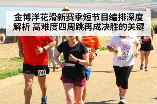 金博洋花滑新赛季短节目编排深度解析 高难度四周跳再成决胜的关键