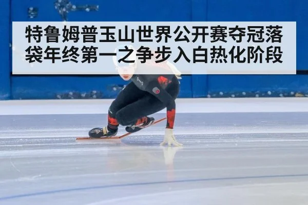 特鲁姆普玉山世界公开赛夺冠落袋年终第一之争步入白热化阶段