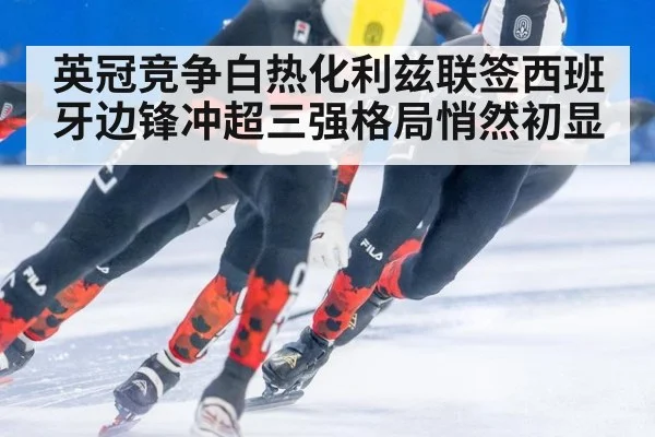 英冠竞争白热化利兹联签西班牙边锋冲超三强格局悄然初显