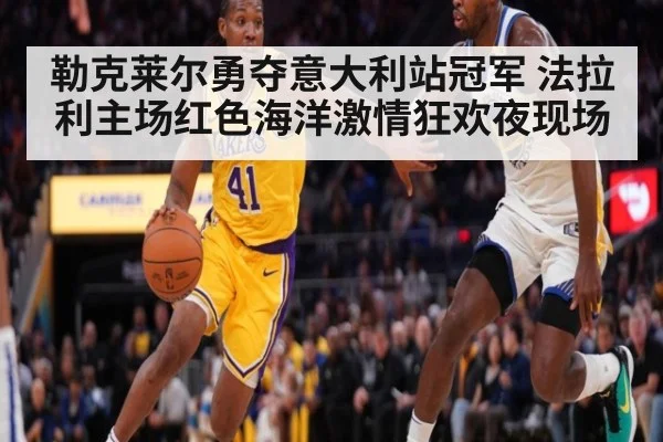 勒克莱尔勇夺意大利站冠军 法拉利主场红色海洋激情狂欢夜现场